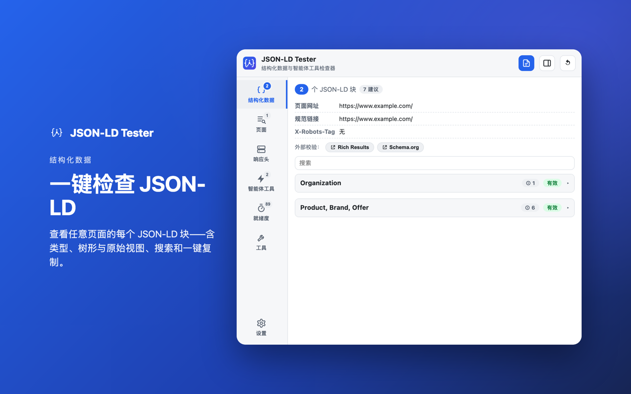 结构化数据: 一键检查 JSON-LD