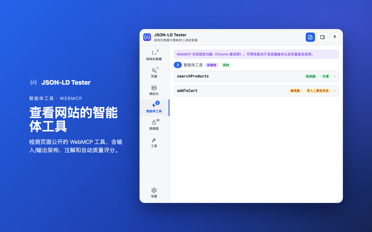 智能体工具 · WebMCP: 查看网站的智能体工具