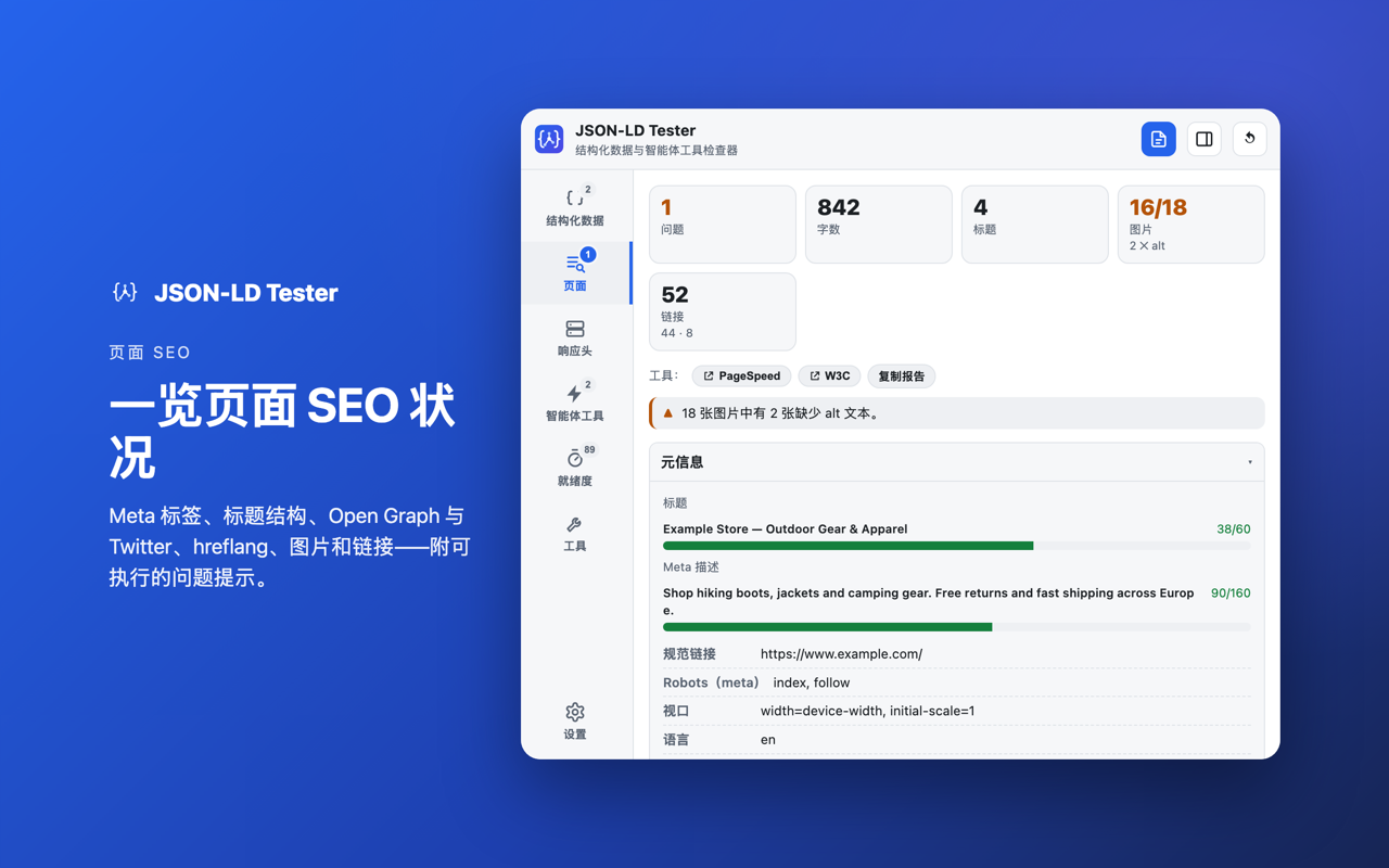 页面 SEO: 一览页面 SEO 状况