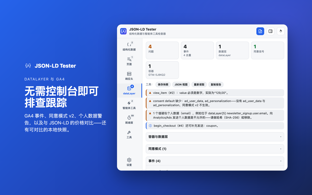 dataLayer 与 GA4: 无需控制台即可排查跟踪